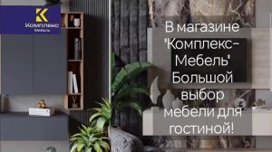 Гостиные!