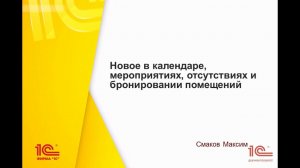 Новое в календаре, мероприятиях, отсутствиях и бронировании помещений в "1С:Документообороте" 2.1