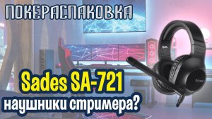 Sades SA-721 Spirits: недорогие наушники с крутым микрофоном (#НеОбзор) | Покераспаковка