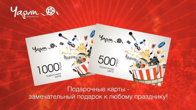 "Подарочные карты". Ролик для киносети "Чарли" смотреть онлайн