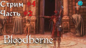 Запись стрима - Bloodborne #4-2 ➤ Верхний Соборный округ