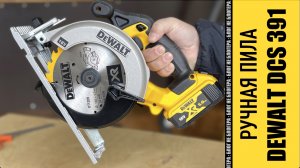 Тест и распаковка аккумуляторной пилы Dewalt DCS 391