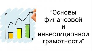 Полный вводный курс Основы финансовой и инвестиционной грамотности