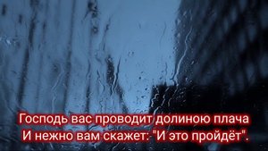 И это пройдет| Христианские песни| Christian songs| Beautiful nature