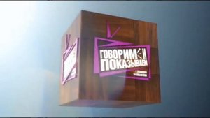 Прикол с заставкой "Говорим и показываем"
