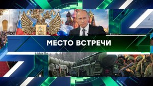 «Место встречи». Выпуск от 7 мая 2024 года