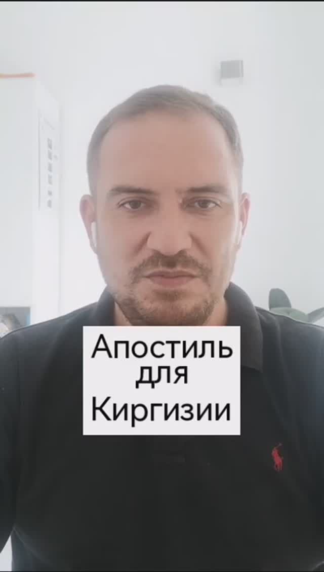 Юферов Роман. Нужен ли апостиль для Киргизии? Консультация https://t.me/RomanApostille