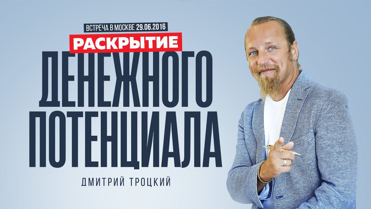 РАСКРЫТИЕ ДЕНЕЖНОГО ПОТЕНЦИАЛА. Лекция Дмитрия Троцкого