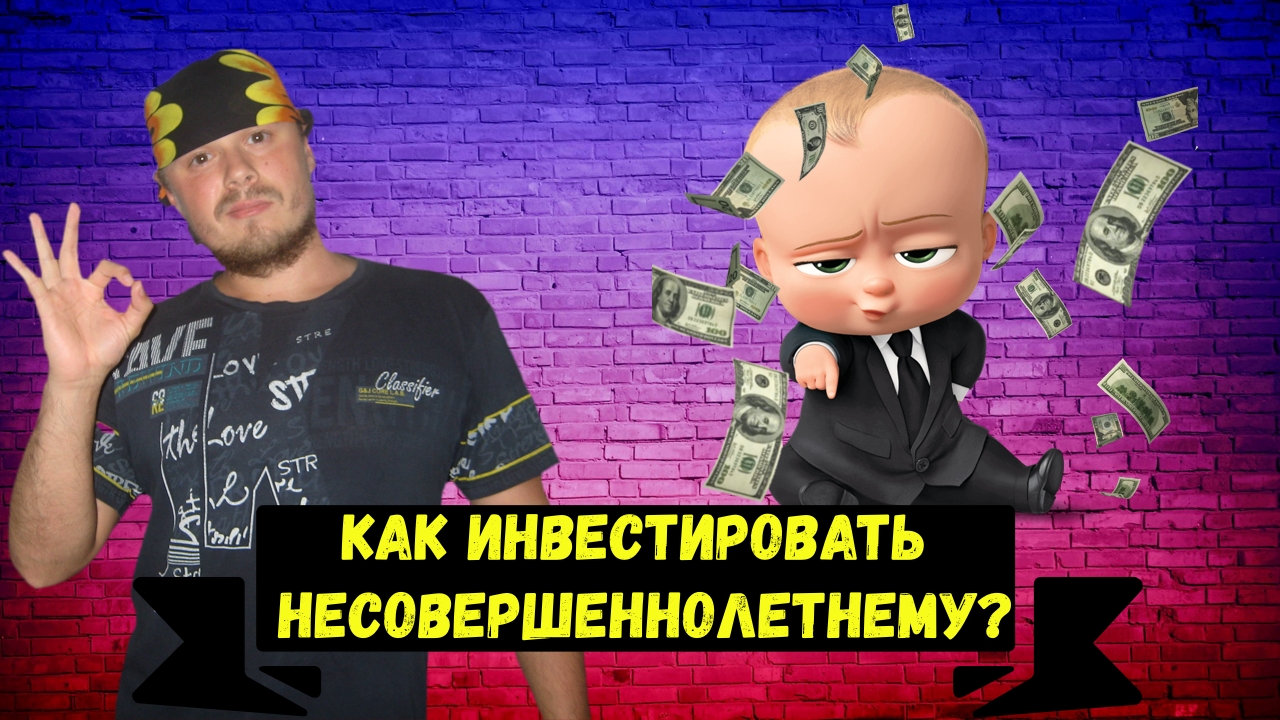 Как инвестировать и торговать на бирже детям до 18 лет