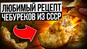 ⚡️РЕЦЕПТ ЧЕБУРЕКОВ ИЗ СССР, ПОДЕЛИЛСЯ СО МНОЙ ПОВАР ИЗ ПРАВИТЕЛЬСТВЕННЫХ СТОЛОВЫХ
