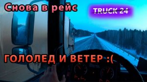 Снова в рейс! Гололед, сильный ветер, весенние морозы!