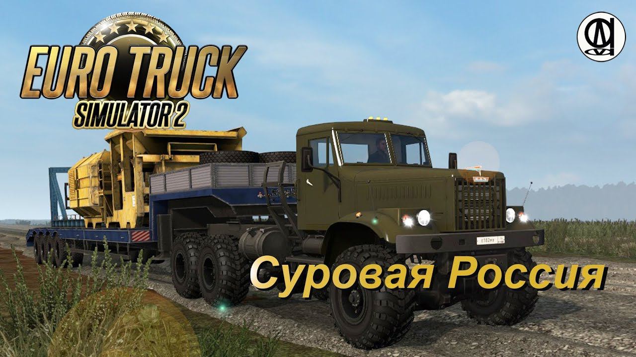 Euro Truck Simulator 2 / Суровая Россия R15 / Краз - 255 / Бада - Завитинск #2