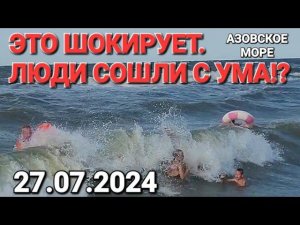 Массовое помешательство!? #Пересыпь. Люди купаются в Шторм! Азовское море 27.07.2024 г.