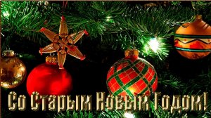 СТАРЫЙ НОВЫЙ ГОД!.mp4