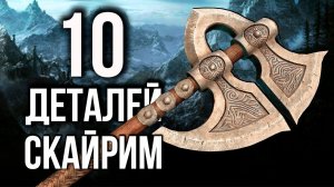 Skyrim - 10 Секретов в игре Скайрим! 2023 (Секреты 458 )