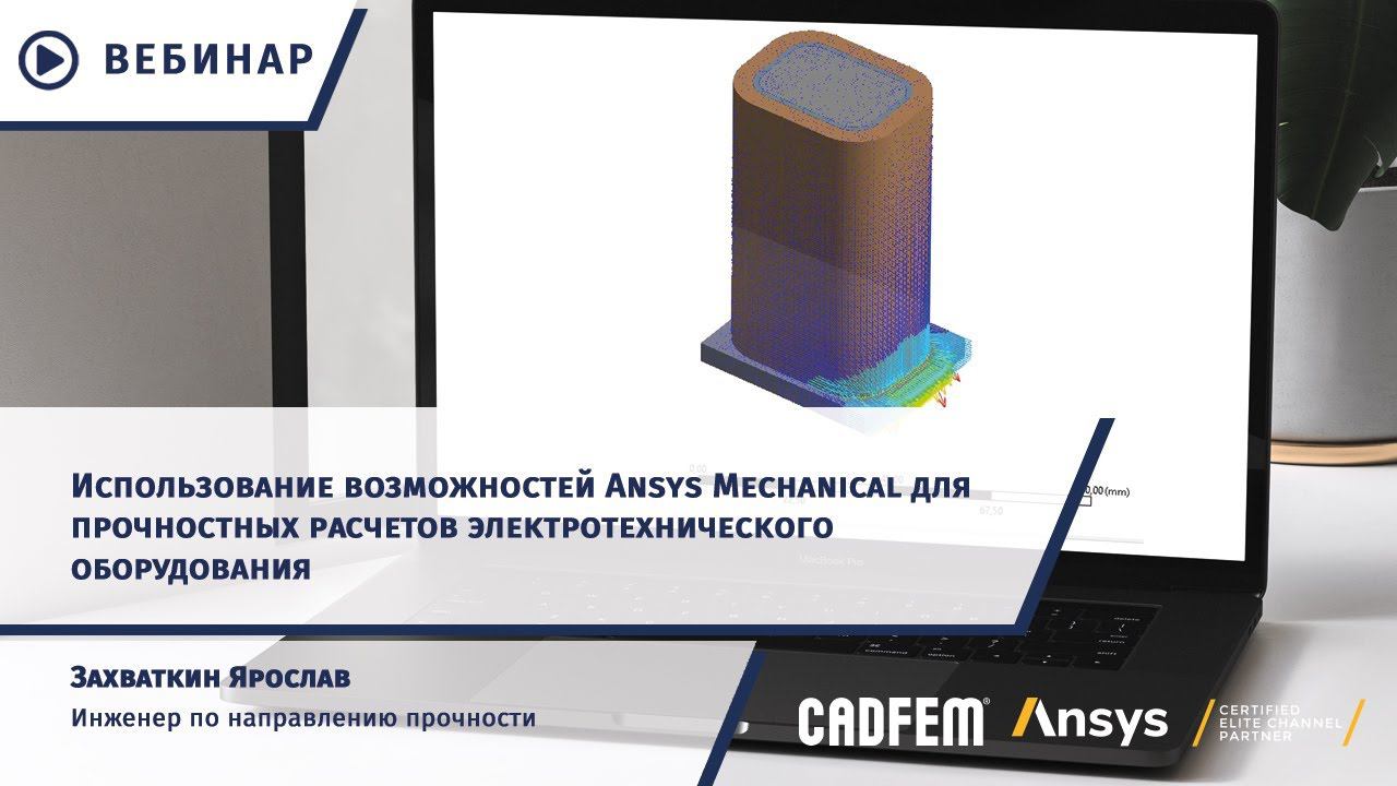 Возможности Ansys в прочностном анализе электрооборудования