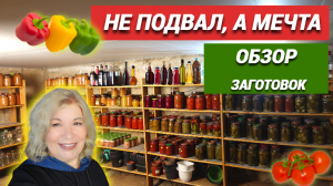Подвал в моем доме.Обзор заготовок.Вы просили показать