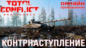 ⭐ TOTAL CONFLICT: Resistance: РЕКВИК КОНТРНАСТУПЛЕНИЕ [онлайн-прохождение ]