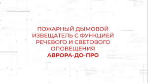 Аврора-ДО-ПРО. Дымовой извещатель с речевым и световым оповещателем в составе системы Стрелец-ПРО