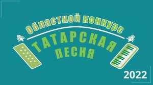 Обласной конкурс «Татарская песня - 2022»