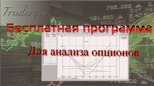 Бесплатная программа для анализа опционов.