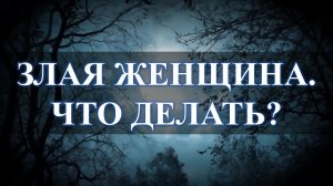 Злая женщина, 4 причины и микстура Кватера: идеально помогает