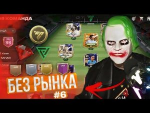 БЕЗ РЫНКА × БЕЗ ДОНАТА #6 | ПРОКАЧКА СОСТАВА на 1 OVR - ОТКРЫЛ ПАКИ на 26.000 САМОЦВЕТОВ | FC MOBILE