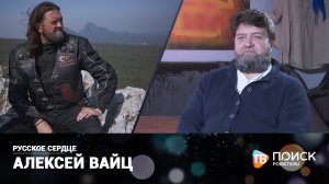 Русское сердце | Алексей Вайц