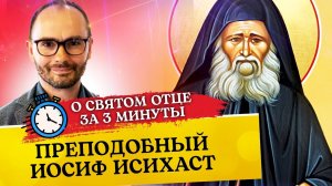 О СВЯТОМ ОТЦЕ ЗА 3 МИНУТЫ. ПРЕПОДОБНЫЙ ИОСИФ ИСИХАСТ