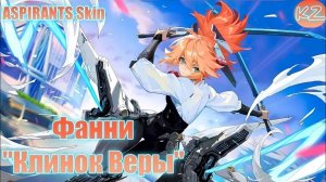 ОБЛИК ПРЕТЕНДЕНТА | ФАННИ "КЛИНОК ВЕРЫ" | MOBILE LEGENDS