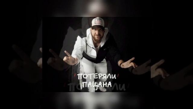 Потеряли пацана [Tanir & Tyomcha]