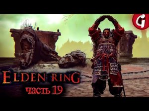 КАК ПОЛУЧИТЬ ОРУЖИЕ БОССОВ ➤ Elden Ring ➤ Прохождение #19 ➤ PS5