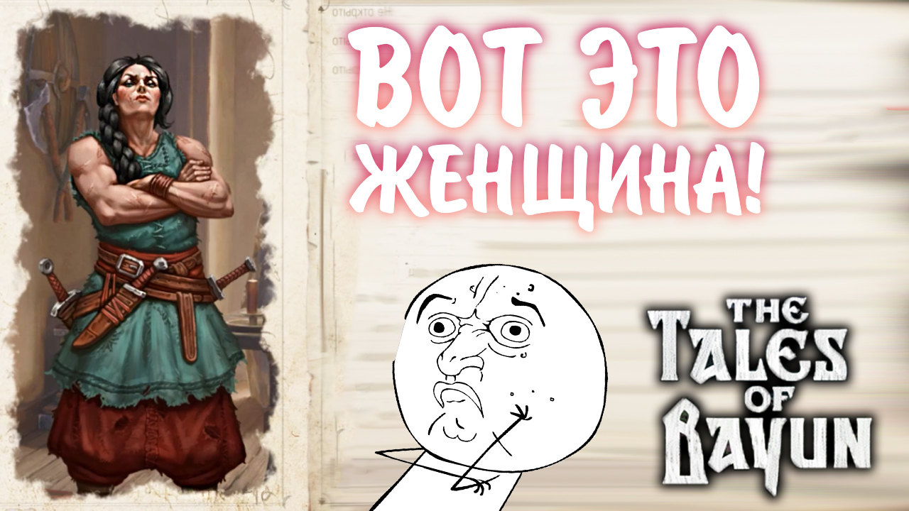 The Tales of Bayun #2- ВОТ ЭТО ЖЕНЩИНА!