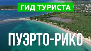 Путешествие в Пуэрто-Рико | Пляжи, отдых, море, курорты | Видео 4к | Пуэрто-Рико что посмотреть