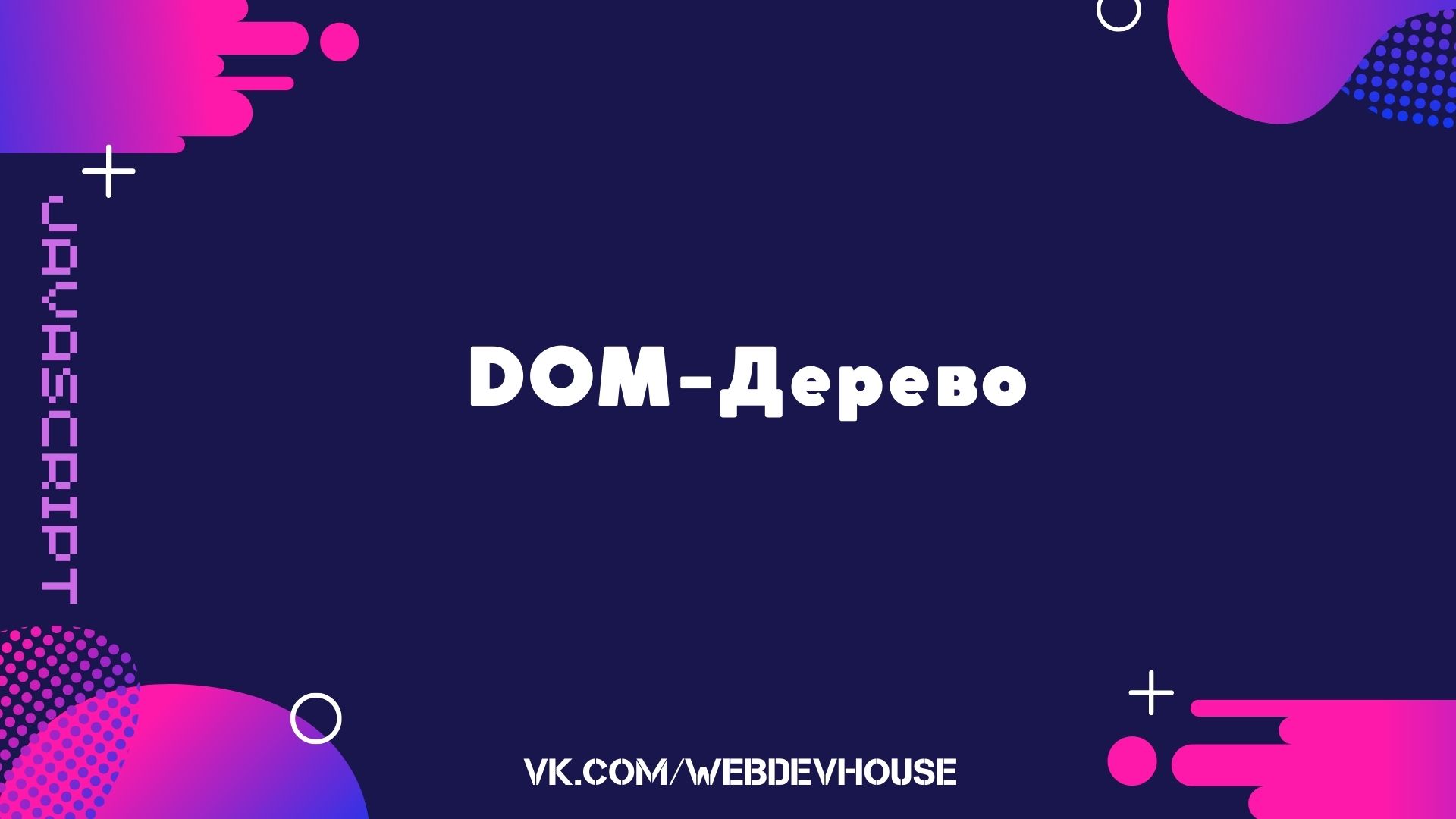 JavaScript. DOM-дерево