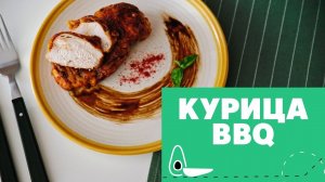 Курица под соусом барбекю [eat easy]