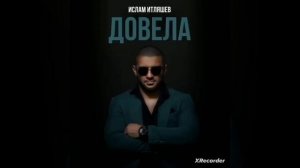 довела песня