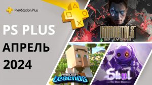 Игры PS PLUS АПРЕЛЬ 2024 | Раздача ПС Плюс АПРЕЛЬ 2024 | PS+ АПРЕЛЬ 2024 | Игры месяца PS4 PS5