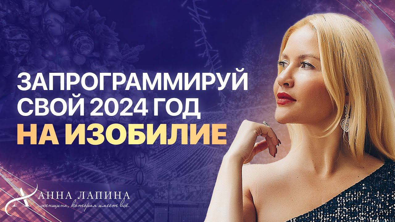 Как запрограммировать 2024 год на изобилие? Практика «Волшебные сферы исполнения желаний»