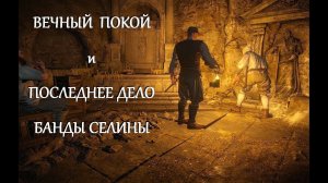 Ведьмак 3 Кровь и Вино - Вечный покой, Последнее Дело банды Селины 264