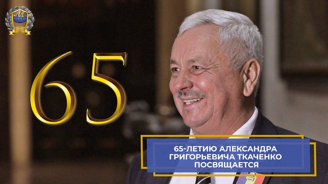 Как закалялась мечта - 65-летию Александра Ткаченко посвящается