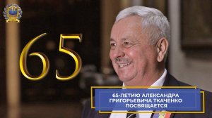 Как закалялась мечта - 65-летию Александра Ткаченко посвящается