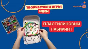 Пластилиновый лабиринт