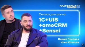 Связка для роста бизнеса:  1С+UIS+amoCRM+Sensei. Шоу «Платформа» 2 сезон, выпуск 6 – «Сектор»