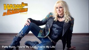 Patty Ryan - You’re My Love, You’re My Life (Back to the Future Remix)