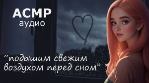 АСМР Ночью на балконе с девушкой, а потом... 💞