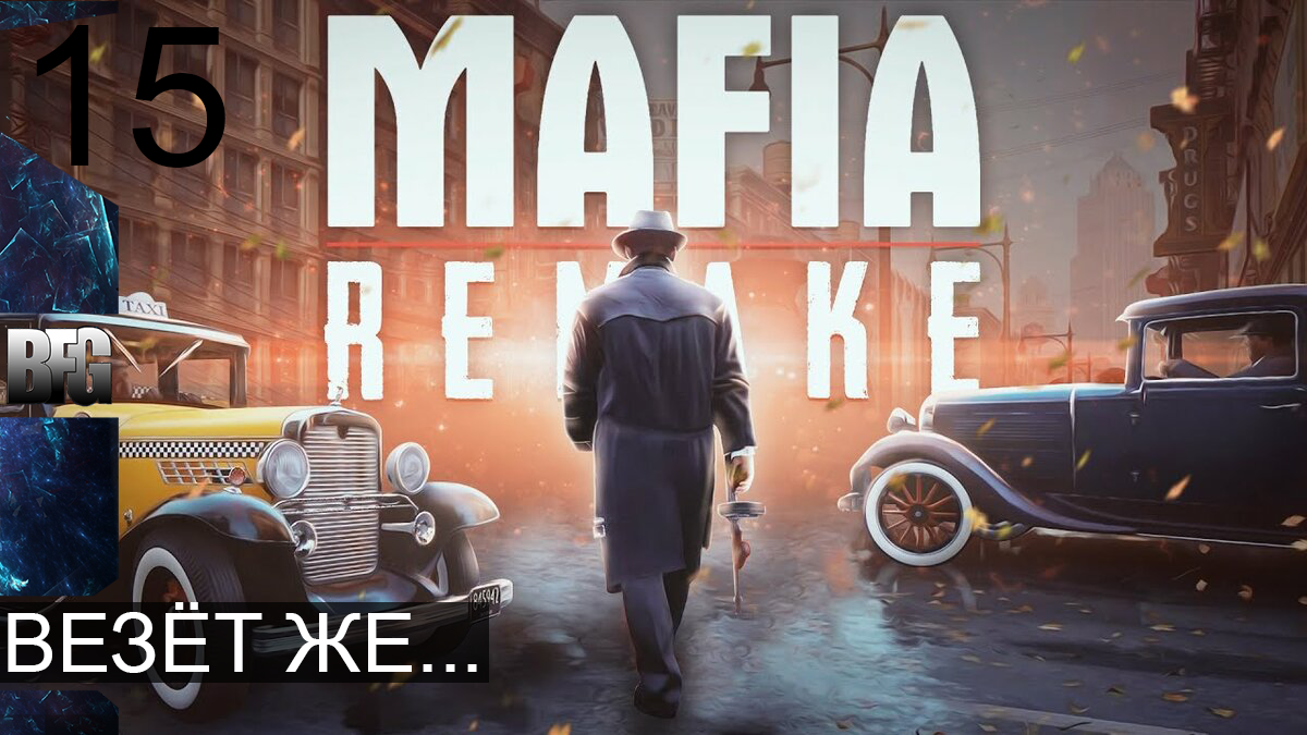 Mafia REMAKE ➤ Прохождение — Часть 15: Везёт же... (без комментариев)