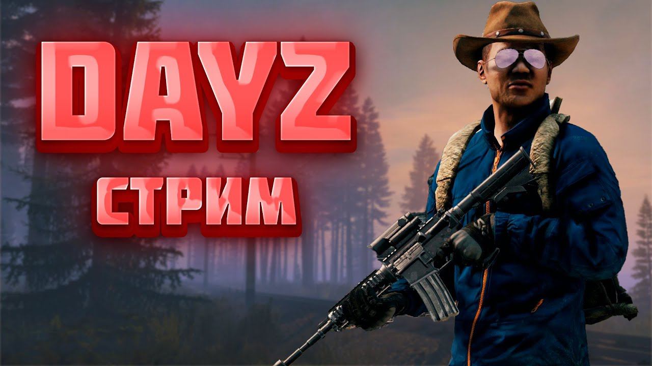 DAYZ АТМОСФЕРНОЕ ВЫЖИВАНИЕ | ЧЕРНОРУСЬ PVP | БЕГАЕМ С ДРУГОМ #дейз #dayz смотреть онлайн