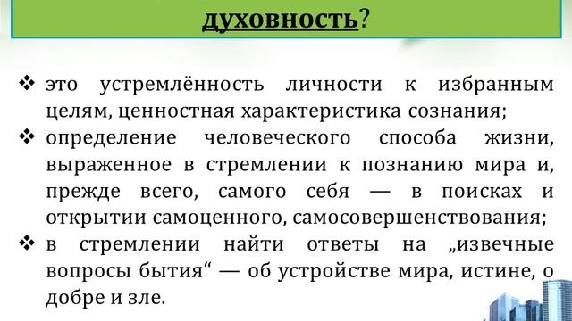 Духовность человека, как содержательная основа предмета самопознание.