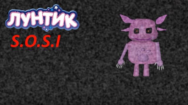 Игра пройдена! (Неиспользованная версия) - Лунтик S.O.S.I смотреть онлайн